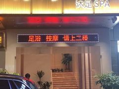 -荔湾足浴·按摩·SPA会所(龙华店)