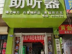 -自然之声助听器(平凉店)