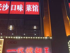 -一代烤翅王(大汉口店)