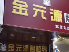 门面-金元源酱板鸭(解放路店)