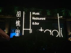 -胡桃里音乐酒馆(白云五号T5 MALL店)