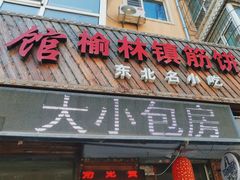 -熏酱小酒馆榆林镇筋饼(南棵二道街店)