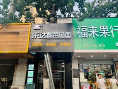 门面-乐达酸菜鱼面(山师东路店)