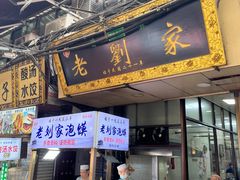 -老刘家泡馍(钟楼广济街店)