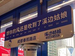 -溪边姑娘·拉丝酸奶水果捞(春熙路店)
