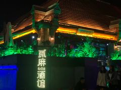 -贰麻酒馆(1912店)
