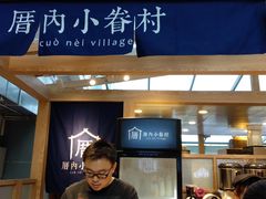 -厝内小眷村(西单大悦城店)