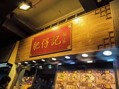 -肥仔记 面家