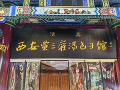 -西安贾三灌汤包·回坊小吃·清真炒菜(北院门总店)