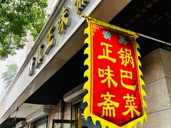 -正味斋锅巴菜(西北角店)