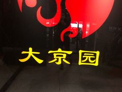 -大京园海鲜烧烤(东城路店)