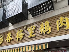 -春梅里卤鹅馆·47年老字号(中山路店)