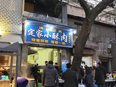 门面-定家小酥肉·清真(回民街店)