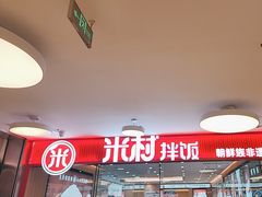 -米村拌饭(东方新天地店)