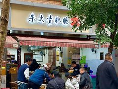 -朱大嘴肥肠血旺(福字街店)