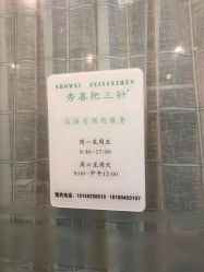 -肥三针腧穴瘦身馆