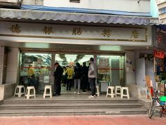 门面-穗银肠粉店(东川路店)