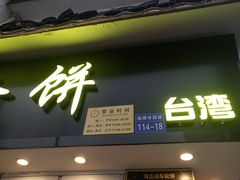 门面-味正点车轮饼可丽饼(南禅寺店)