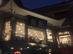 -怡园饭店-餐厅(四望亭店)