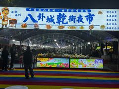 -特克斯八卦城