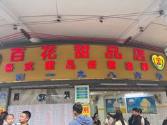 -百花传统甜品店(原址店)