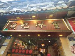 -顺记冰室(宝华路店)