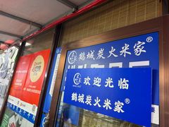 -米家·鹤城炭火米家(直营总店)