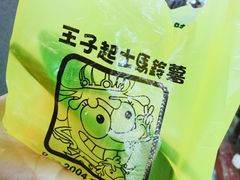 -王子起司马铃薯(创始本店)