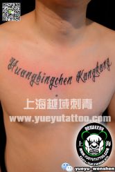 点击看大图 -越域刺青