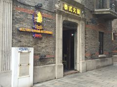 门面-甘尼仕印度餐厅爵士酒吧(阳春巷店)