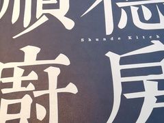 -味妙顺德厨房(绿地缤纷城店)