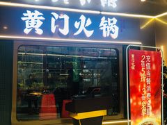门面-黄门火锅(梦时代店)