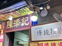 门面-陈添記·祖傳爽鱼皮·西关老字号(广州首店)