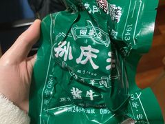 酱牛肉-孙庆海腊牛肉店