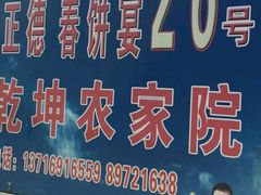 -康陵正德春饼宴26号