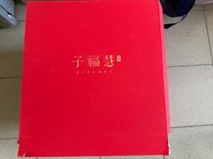 -子福慧(虹桥店)