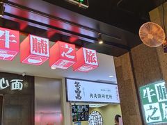 -牛腩之旅·牛腩牛杂煲(光启城美食城店)