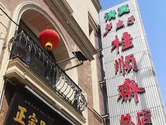 -芦庄子桂顺斋(和平路总店)