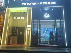 -三姐妹餐厅(曲江店)