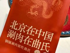 -曲氏老北京铜锅涮肉•火锅(不老街店)