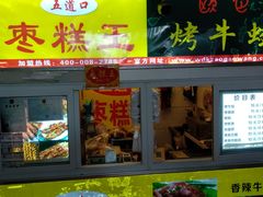 -五道口枣糕王(成府路店)