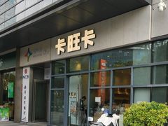-卡旺卡(合肥天鹅湖置地广场店)
