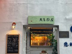 -大象厨房(重庆道店)