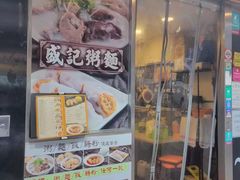 -盛记粥面(佐敦店)