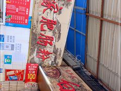 -白家肥肠粉(老东城根街店)