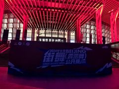 -北京雁栖湖国际会展中心