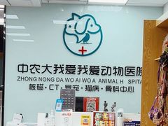-中农大我爱我爱动物医院·核磁CT·猫病·24小时夜诊中心(石佛营店)