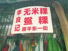 -李良记无米粿鲎粿(平东一街店)