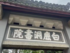 -白鹿洞书院