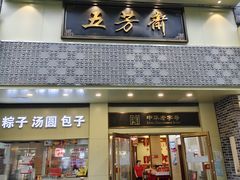 -五芳斋(中山大道总店)